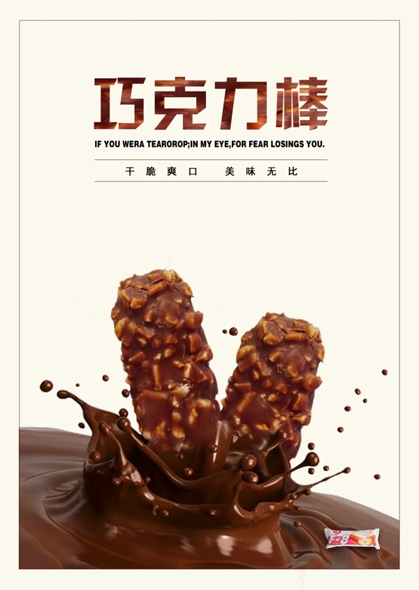 巧克力棒美食宣傳海報