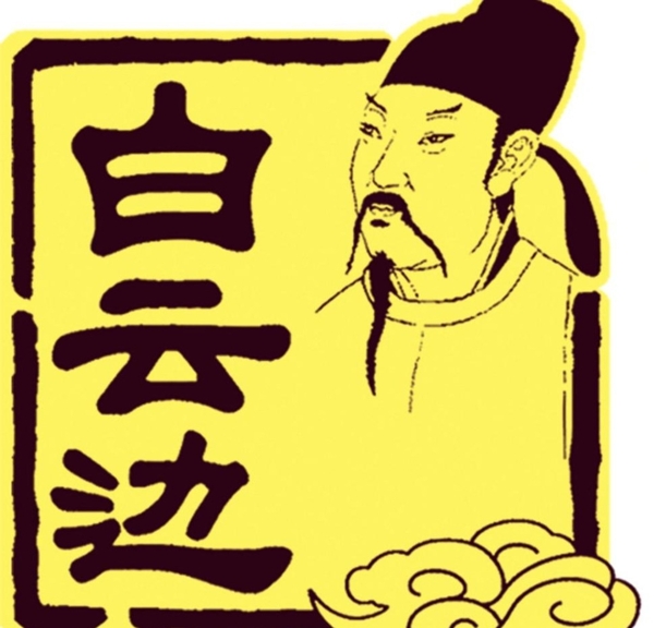白云邊