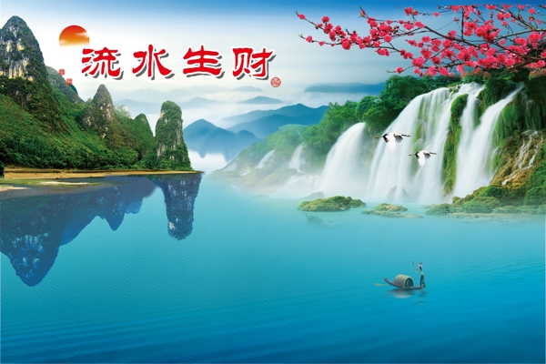 流水生財山水畫圖片