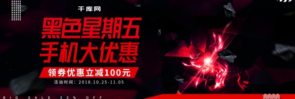 红黑手机数码黑色星期五电商banner