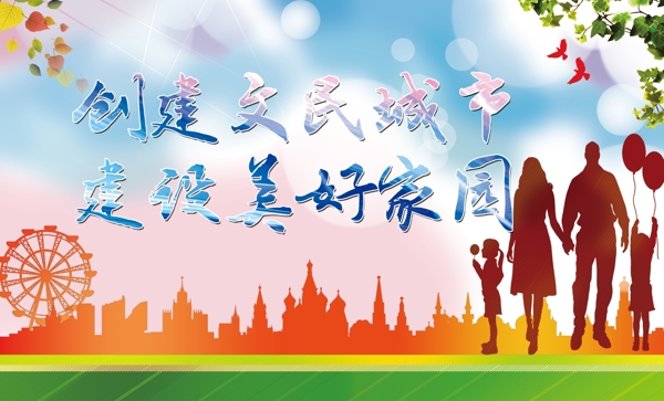 創(chuàng)建文明城市