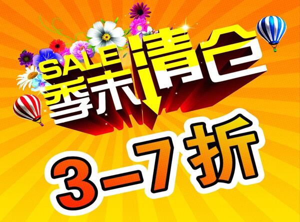 季末大清倉圖片