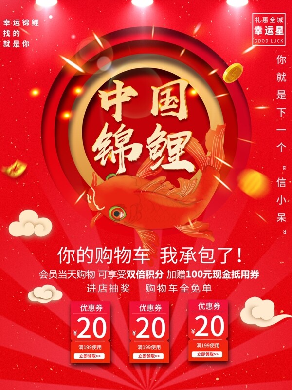 红色喜庆中国锦鲤原创商场商业活动宣传海报