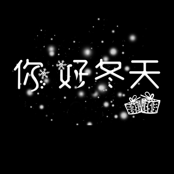 你好冬天藝術(shù)字設(shè)計