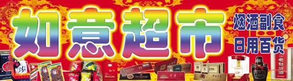 如意超市圖片