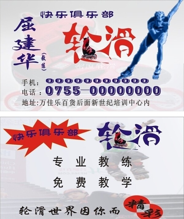 輪滑俱樂(lè)部名片圖片