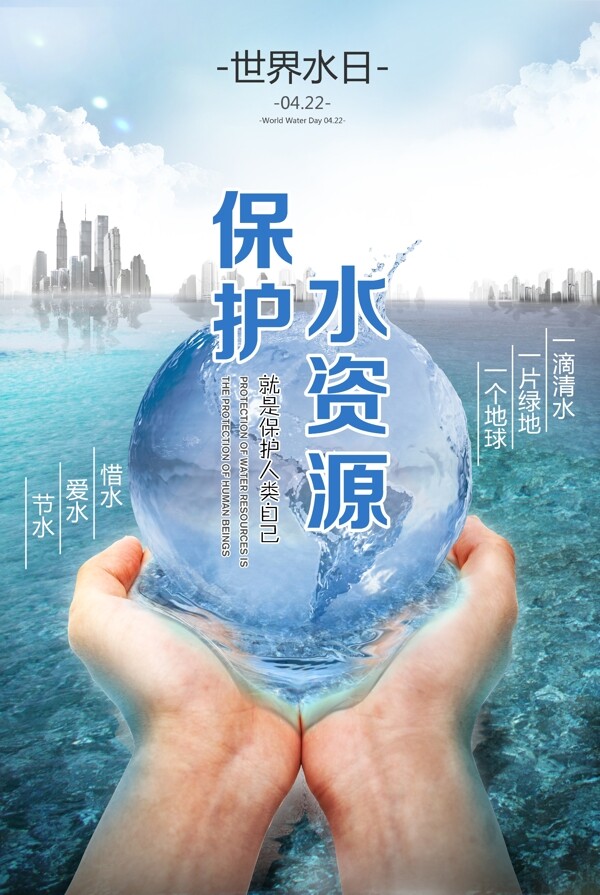 世界水日04.22保护水资源环保公益海报