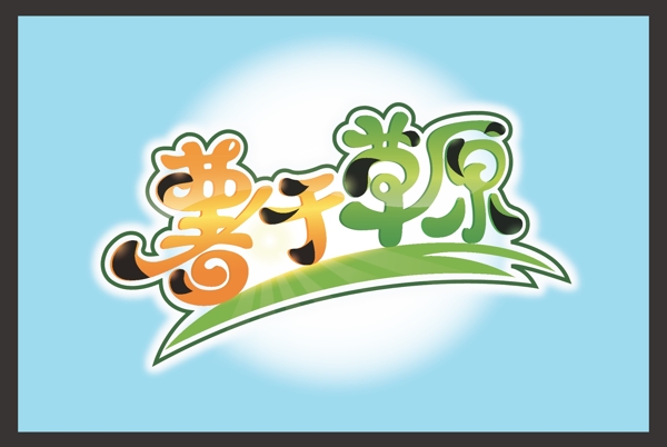 薯于草原字體設(shè)計