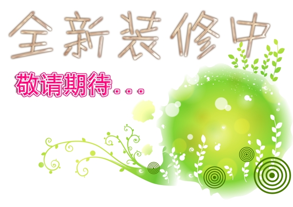 裝修中圖片