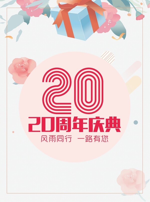 周年慶海報(bào)