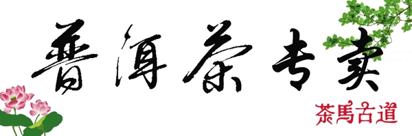 普洱茶專(zhuān)賣(mài)門(mén)頭圖片