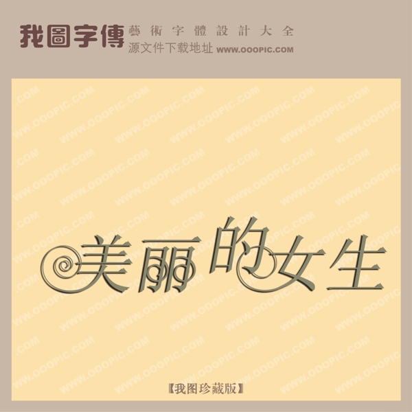 美麗的女生