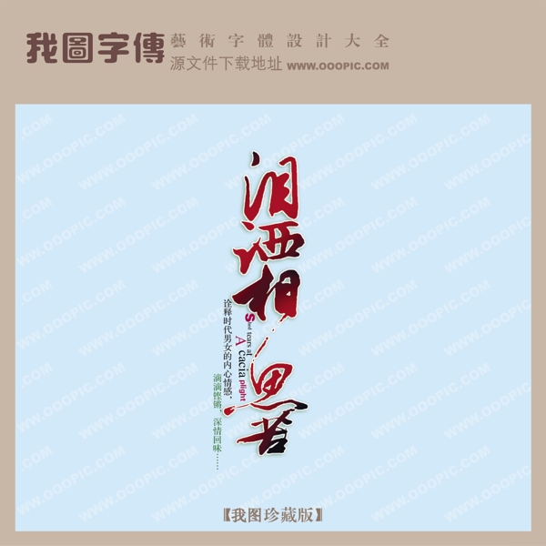 淚灑相思苦