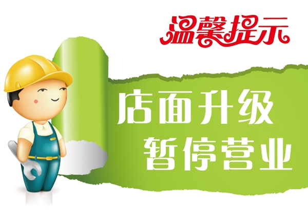 店面升级暂停营业