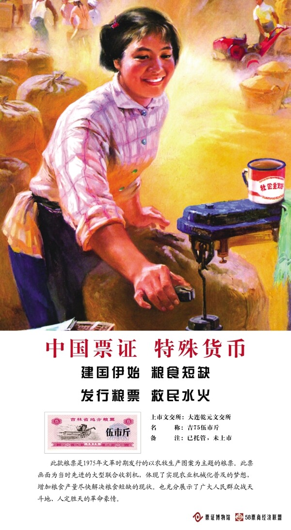 文革糧票宣傳