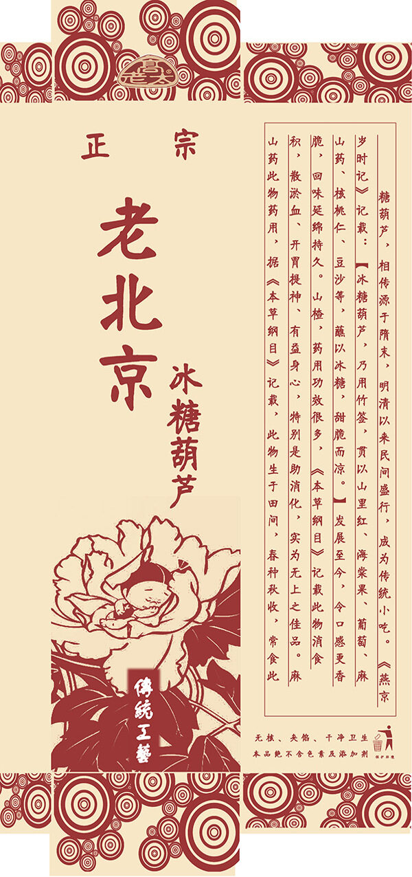 糖葫蘆包裝設(shè)計(jì)