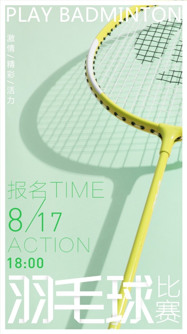 羽毛球比赛体育海报