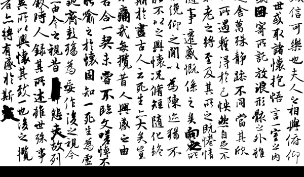 蘭亭序圖片