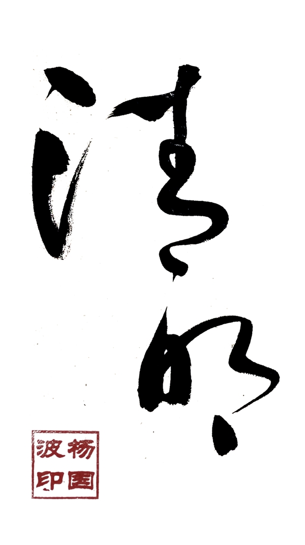 手寫毛筆字字體清明