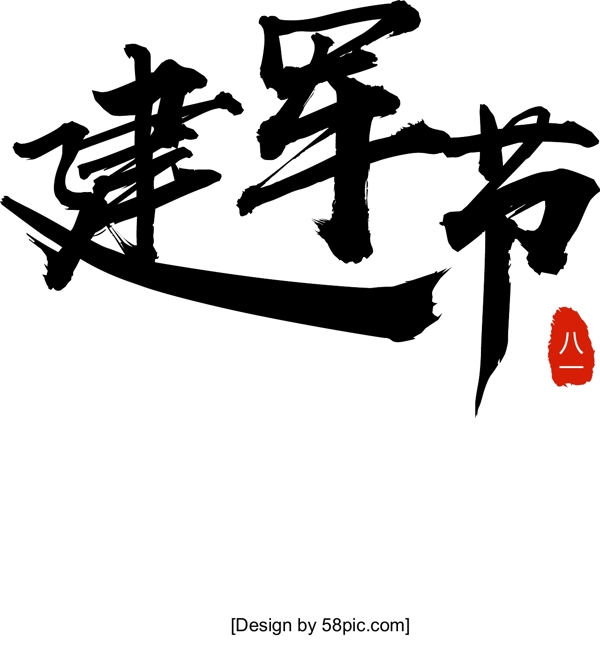 建軍節(jié)元素元素原創(chuàng)商用