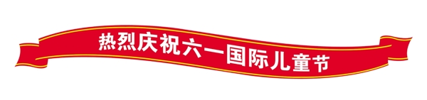 PSD飄帶邊框彩帶裝飾修飾