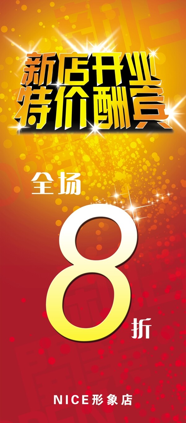 開業(yè)酬賓