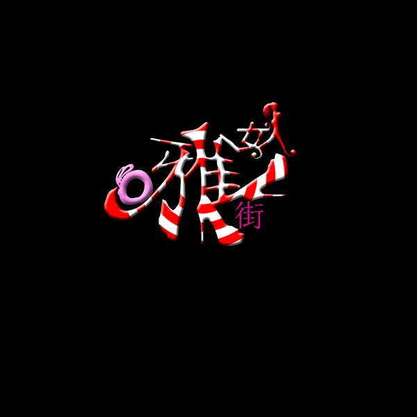 華麗唯美適合女人的logo
