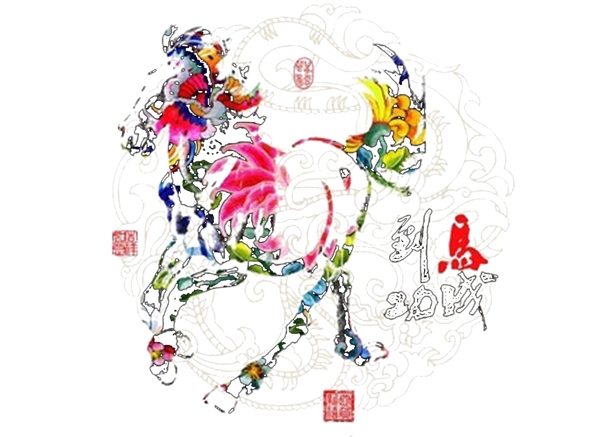 馬年馬到成功