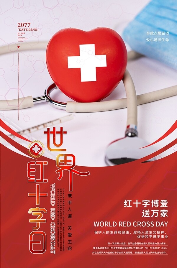 世界红十字会日爱心红色简约海报