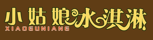 小姑娘冰淇淋圖片