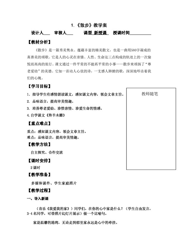 語文人教版1.散步教學(xué)案