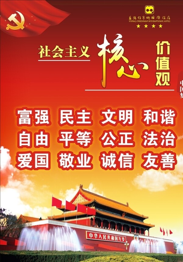 社會主義核心價值觀