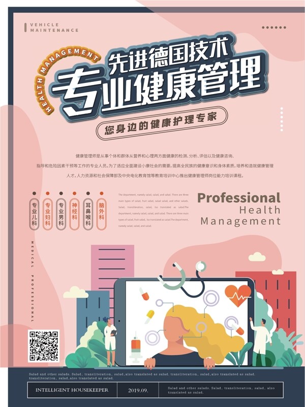 簡(jiǎn)約卡通專(zhuān)業(yè)健康管理主題海報(bào)