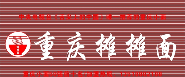 重慶攤攤面