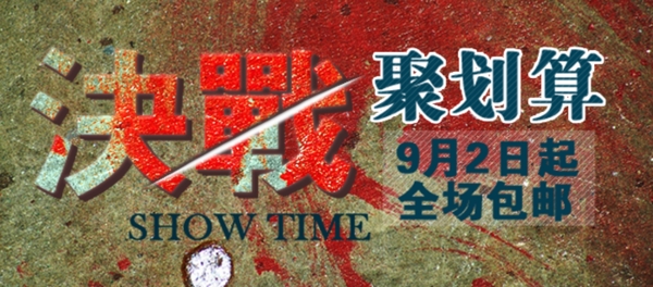 淘寶促銷海報