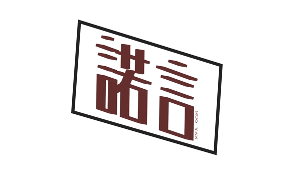 諾言