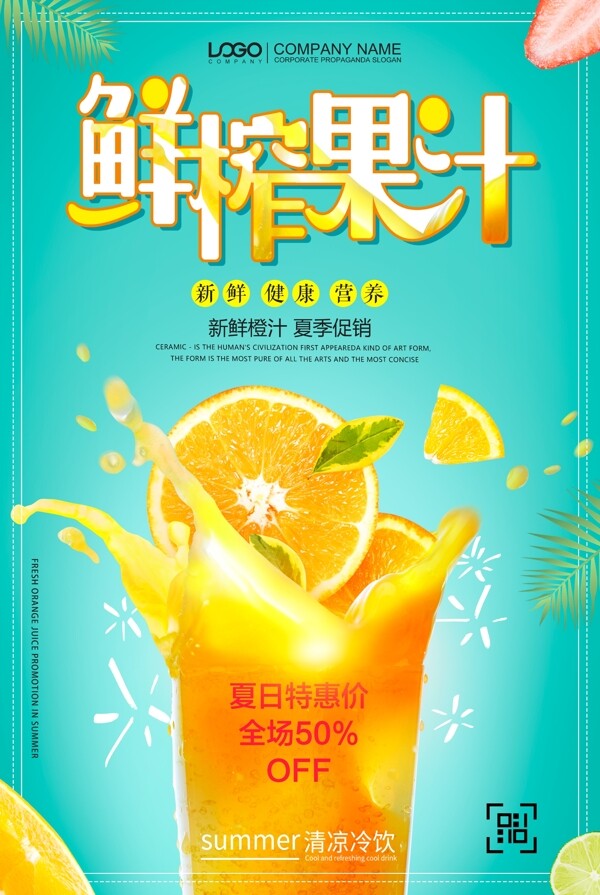 夏季鲜榨果汁新鲜橙汁促销海报