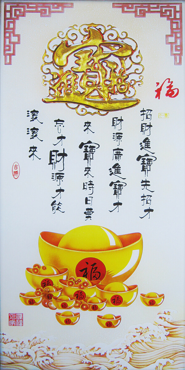 招財進(jìn)寶裝飾畫掛畫