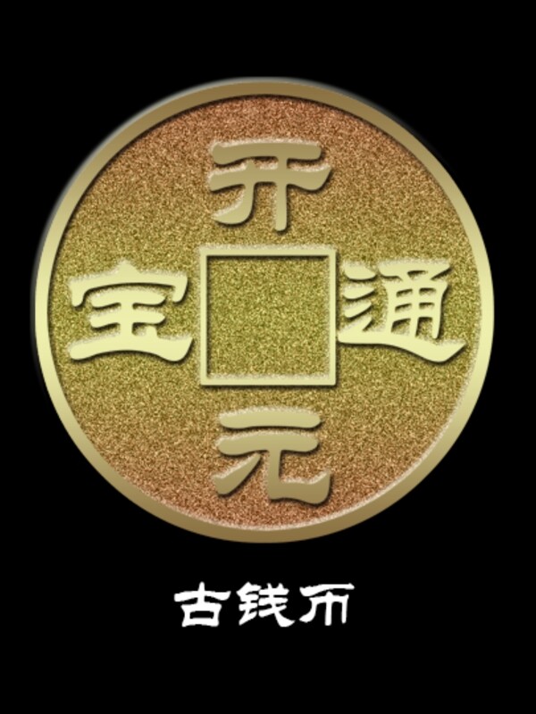 經(jīng)典材質(zhì)表現(xiàn)古錢幣
