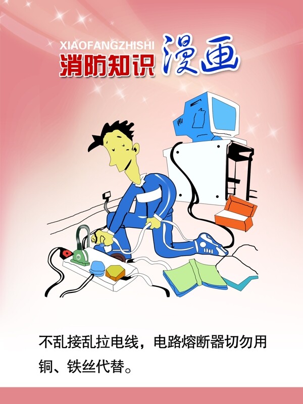 消防知識(shí)漫畫