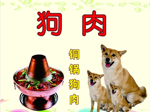 狗肉