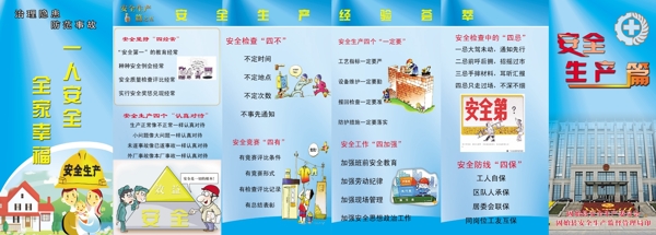 安全生產(chǎn)