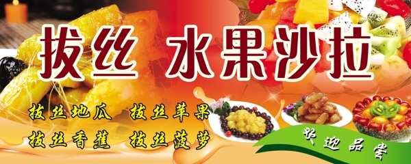 拔絲水果沙拉