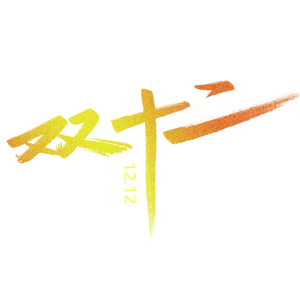 電商促銷雙十二藝術(shù)字金粉