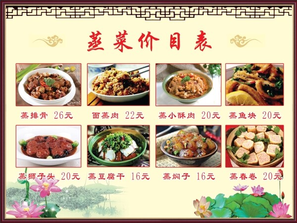 蒸菜价目表