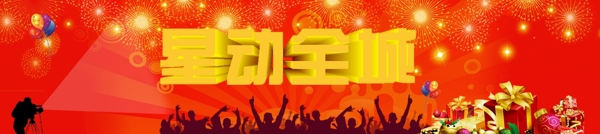 星動全城