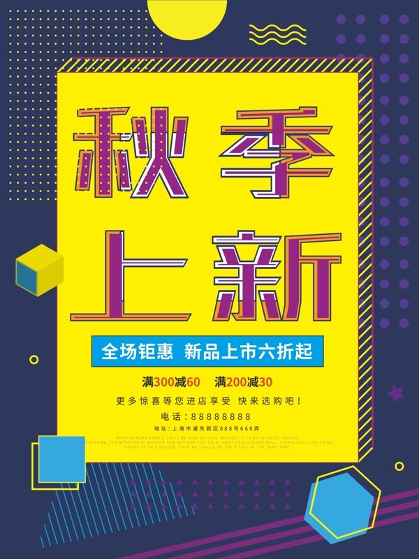 孟菲斯風(fēng)創(chuàng)意秋季上新海報(bào)