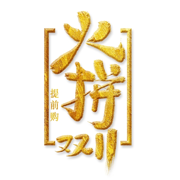 火拼雙11金色藝術(shù)字