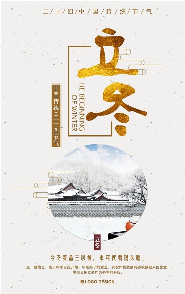 二十四節(jié)氣立冬海報