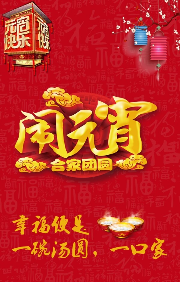 元宵節(jié)海報(bào)